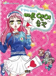 말잘하는 걸의 바른언어 습관